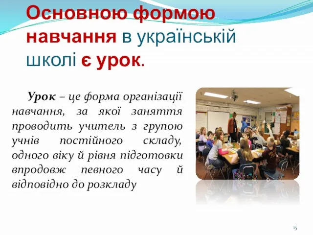 Основною формою навчання в українській школі є урок. Урок – це форма