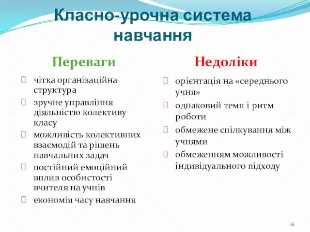 Класно-урочна система навчання Переваги Недоліки чітка організаційна структура зручне управління діяльністю колективу