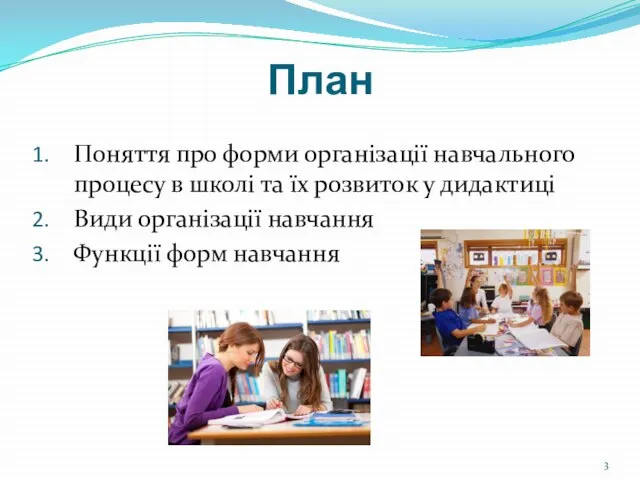 План Поняття про форми організації навчального процесу в школі та їх розвиток