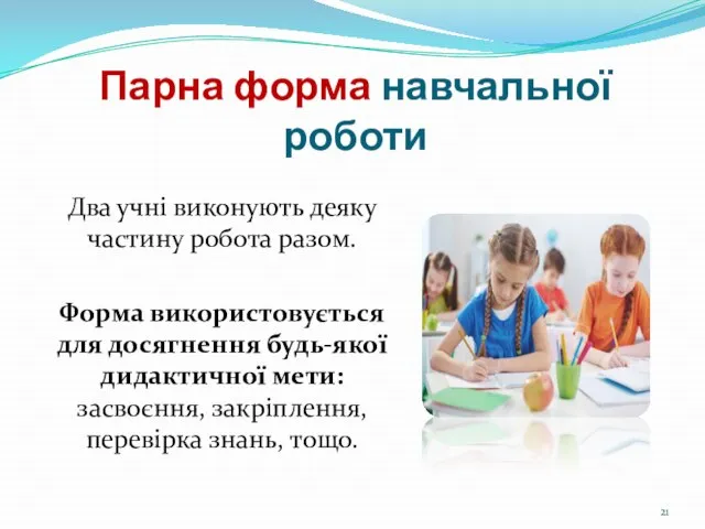 Парна форма навчальної роботи Два учні виконують деяку частину робота разом. Форма