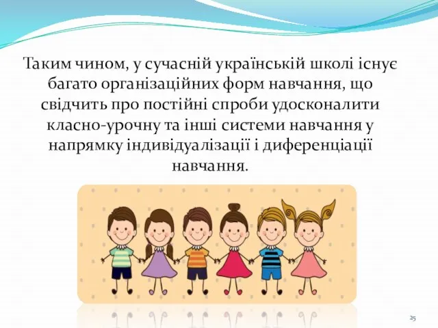 Таким чином, у сучасній українській школі існує багато організаційних форм навчання, що