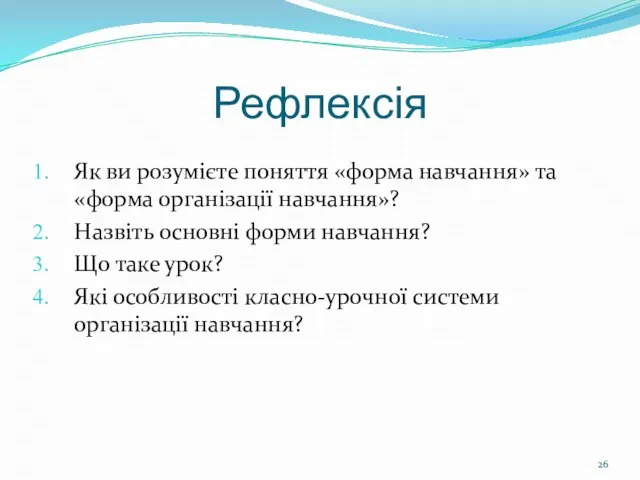 Рефлексія Як ви розумієте поняття «форма навчання» та «форма організації навчання»? Назвіть