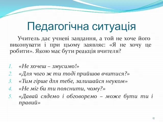 Педагогічна ситуація Учитель дає учневі завдання, а той не хоче його виконувати