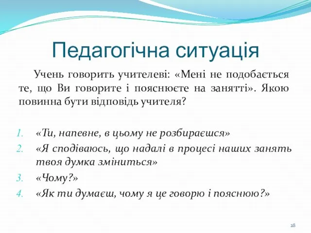 Педагогічна ситуація Учень говорить учителеві: «Мені не подобається те, що Ви говорите