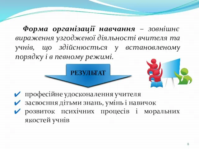 Форма організації навчання – зовнішнє вираження узгодженої діяльності вчителя та учнів, що