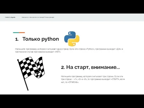 Только python Напишите программу, которая считывает одну строку. Если это строка «Python»,