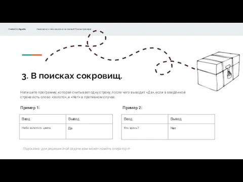 3. В поисках сокровищ. Напишите программу, которая считывает одну строку, после чего