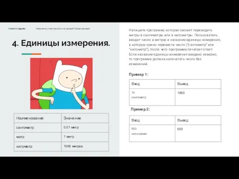 4. Единицы измерения. Напишите программу, которая сможет переводить метры в сантиметры или