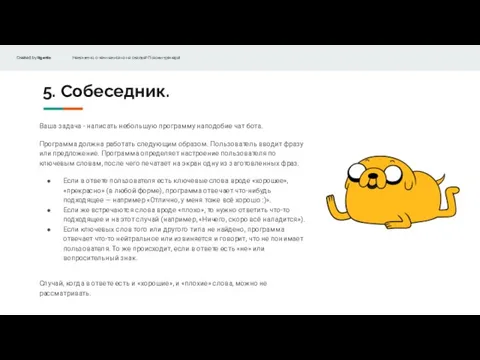 5. Собеседник. Ваша задача - написать небольшую программу наподобие чат бота. Программа