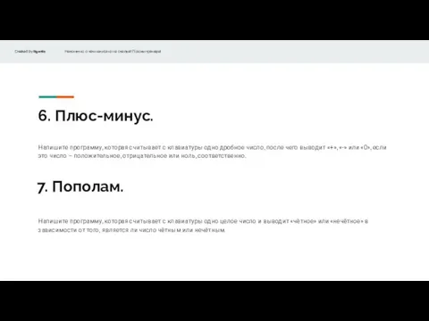 6. Плюс-минус. Напишите программу, которая считывает с клавиатуры одно целое число и