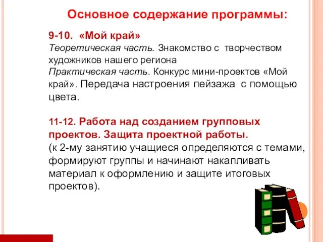 Основное содержание программы: 9-10. «Мой край» Теоретическая часть. Знакомство с творчеством художников