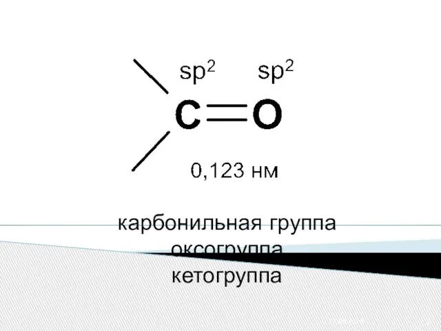 карбонильная группа оксогруппа кетогруппа 17.09.2020