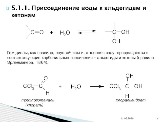 5.1.1. Присоединение воды к альдегидам и кетонам 17.09.2020 Гем-диолы, как правило, неустойчивы