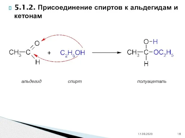 5.1.2. Присоединение спиртов к альдегидам и кетонам 17.09.2020 альдегид спирт полуацеталь