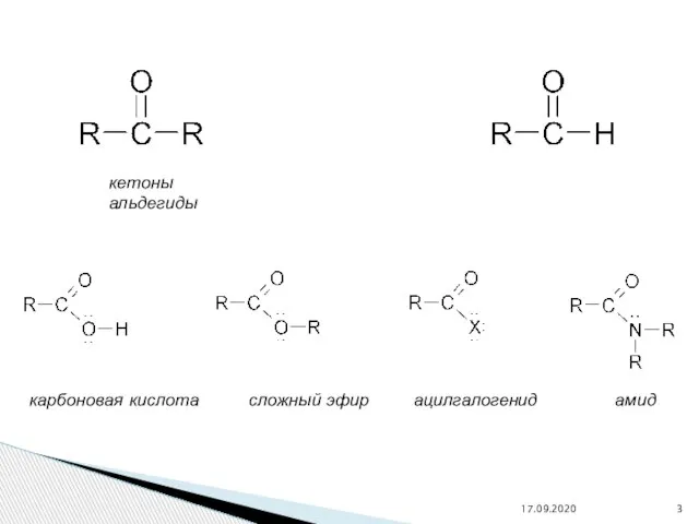 кетоны альдегиды карбоновая кислота сложный эфир ацилгалогенид амид 17.09.2020