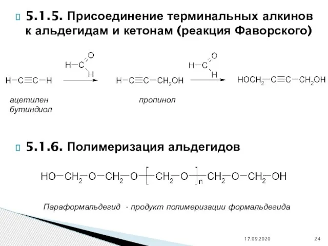 5.1.5. Присоединение терминальных алкинов к альдегидам и кетонам (реакция Фаворского) 5.1.6. Полимеризация