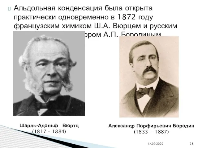 Альдольная конденсация была открыта практически одновременно в 1872 году французским химиком Ш.А.