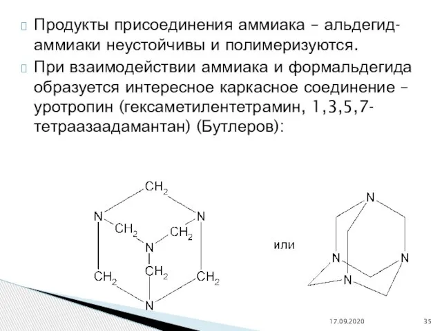 Продукты присоединения аммиака – альдегид-аммиаки неустойчивы и полимеризуются. При взаимодействии аммиака и