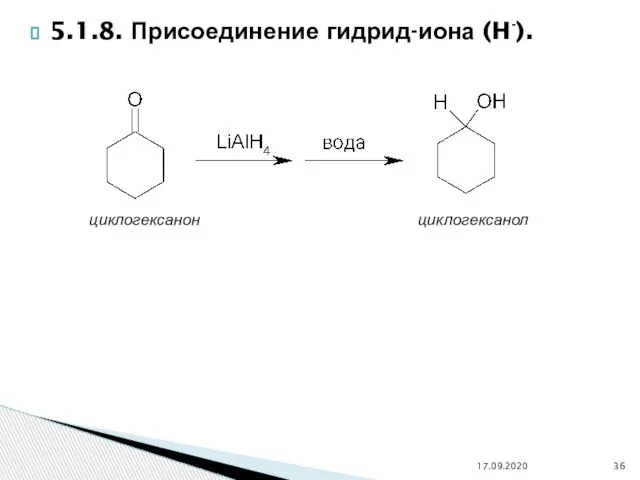 5.1.8. Присоединение гидрид-иона (H-). 17.09.2020 циклогексанон циклогексанол