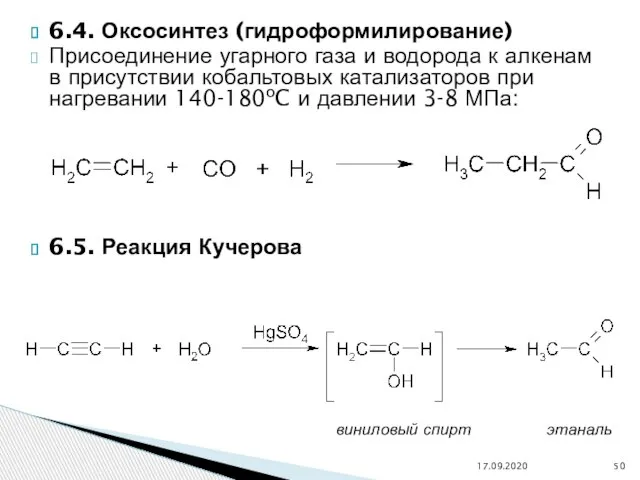6.4. Оксосинтез (гидроформилирование) Присоединение угарного газа и водорода к алкенам в присутствии