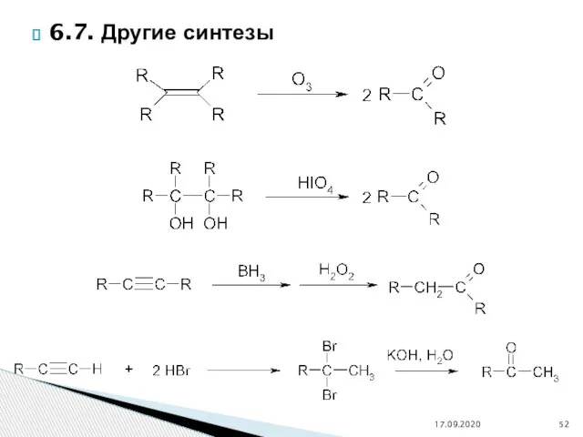 6.7. Другие синтезы 17.09.2020