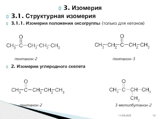 3. Изомерия 3.1. Структурная изомерия 3.1.1. Изомерия положения оксогруппы (только для кетонов)