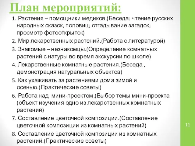 План мероприятий: 1. Растения – помощники медиков.(Беседа: чтение русских народных сказок, половиц;