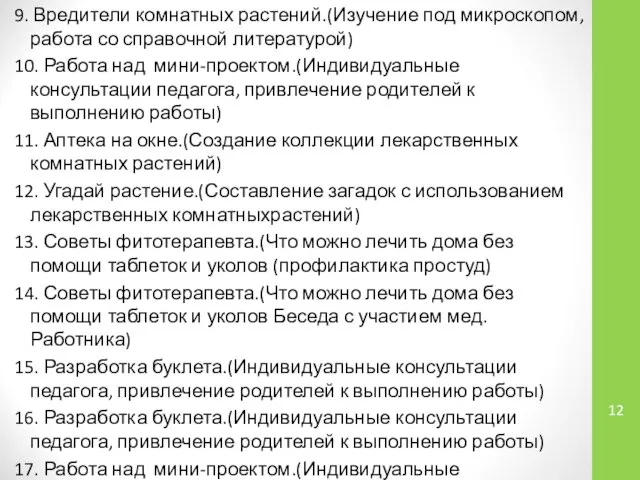 9. Вредители комнатных растений.(Изучение под микроскопом, работа со справочной литературой) 10. Работа