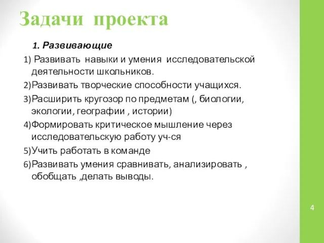 Задачи проекта 1. Развивающие 1) Развивать навыки и умения исследовательской деятельности школьников.