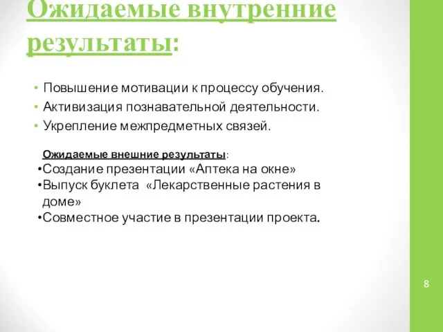 Ожидаемые внутренние результаты: Повышение мотивации к процессу обучения. Активизация познавательной деятельности. Укрепление