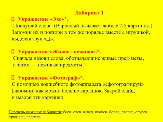 Лабиринт 1 Упражнение «Эхо»*. Послушай слова. (Взрослый называет любые 2-5 картинок.) Запомни