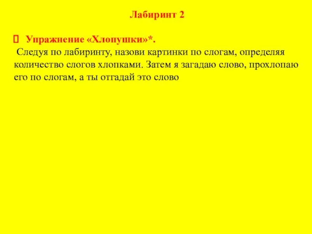 Лабиринт 2 Упражнение «Хлопушки»*. Следуя по лабиринту, назови картинки по слогам, опреде­ляя