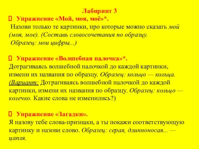 Лабиринт 3 Упражнение «Мой, моя, моё»*. Назови только те картинки, про которые