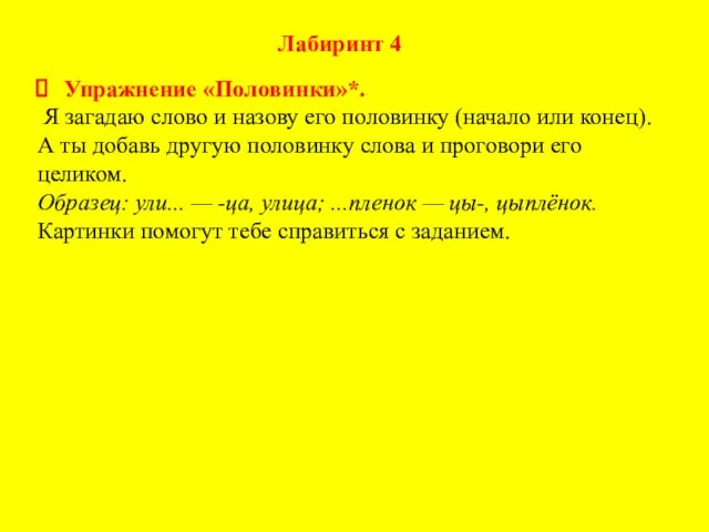 Упражнение «Половинки»*. Я загадаю слово и назову его половинку (начало или конец).