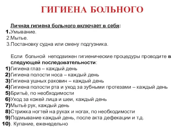 ГИГИЕНА БОЛЬНОГО Личная гигиена больного включает в себя: Умывание. Мытье. Постановку судна