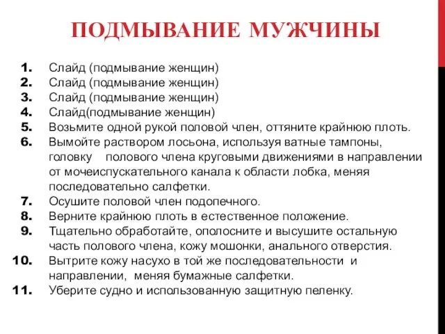 ПОДМЫВАНИЕ МУЖЧИНЫ Слайд (подмывание женщин) Слайд (подмывание женщин) Слайд (подмывание женщин) Слайд(подмывание