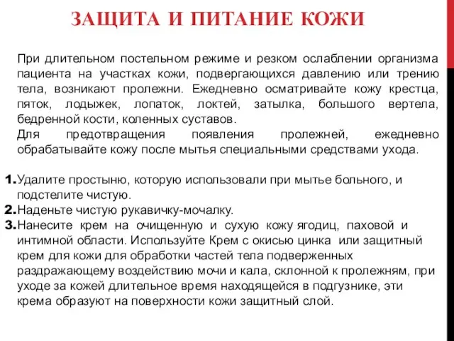 ЗАЩИТА И ПИТАНИЕ КОЖИ При длительном постельном режиме и резком ослаблении организма