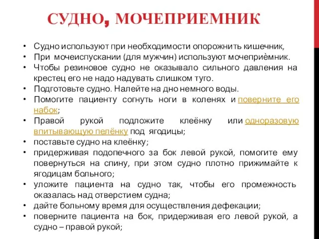 СУДНО, МОЧЕПРИЕМНИК Судно используют при необходимости опорожнить кишечник, При мочеиспускании (для мужчин)