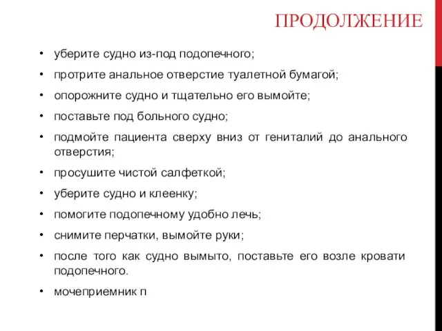 ПРОДОЛЖЕНИЕ уберите судно из-под подопечного; протрите анальное отверстие туалетной бумагой; опорожните судно