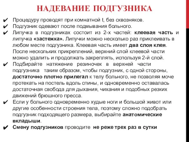 НАДЕВАНИЕ ПОДГУЗНИКА Процедуру проводят при комнатной t, без сквозняков. Подгузник одевают после