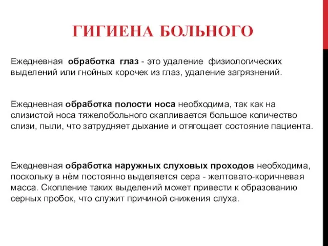 ГИГИЕНА БОЛЬНОГО Ежедневная обработка глаз - это удаление физиологических выделений или гнойных