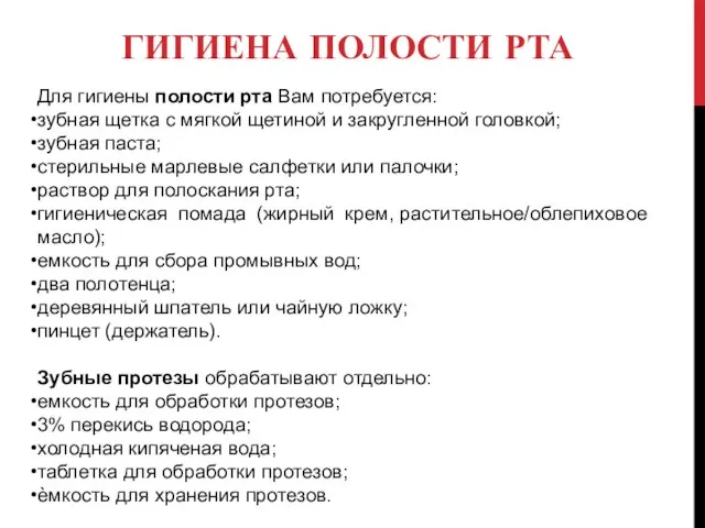 ГИГИЕНА ПОЛОСТИ РТА Для гигиены полости рта Вам потребуется: зубная щетка с