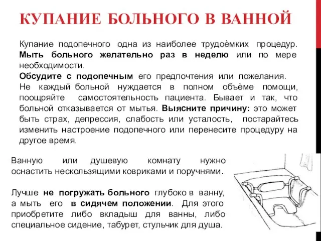 КУПАНИЕ БОЛЬНОГО В ВАННОЙ Купание подопечного одна из наиболее трудоѐмких процедур. Мыть