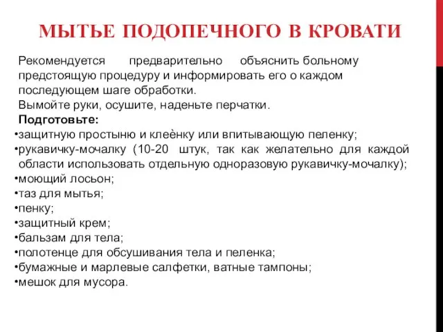 МЫТЬЕ ПОДОПЕЧНОГО В КРОВАТИ Рекомендуется предварительно объяснить больному предстоящую процедуру и информировать