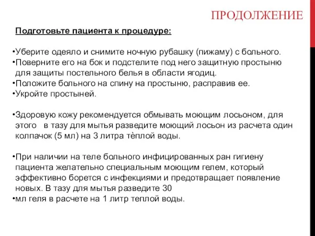 ПРОДОЛЖЕНИЕ Подготовьте пациента к процедуре: Уберите одеяло и снимите ночную рубашку (пижаму)