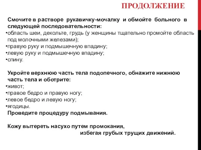 ПРОДОЛЖЕНИЕ Смочите в растворе рукавичку-мочалку и обмойте больного в следующей последовательности: область