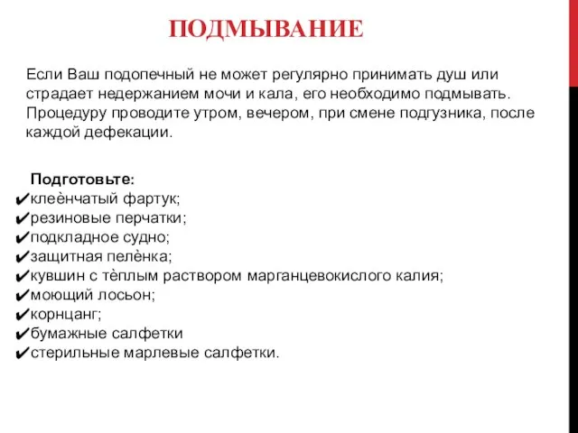 ПОДМЫВАНИЕ Если Ваш подопечный не может регулярно принимать душ или страдает недержанием