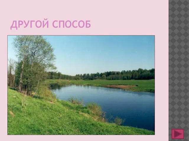 ДРУГОЙ СПОСОБ