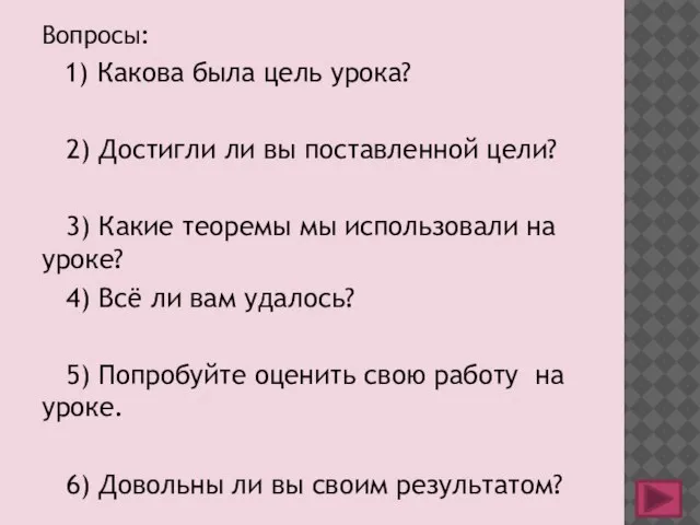 Вопросы: 1) Какова была цель урока? 2) Достигли ли вы поставленной цели?