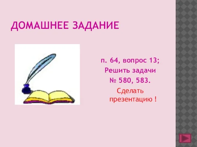 ДОМАШНЕЕ ЗАДАНИЕ п. 64, вопрос 13; Решить задачи № 580, 583. Сделать презентацию !